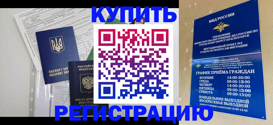 купить прописку в Советском